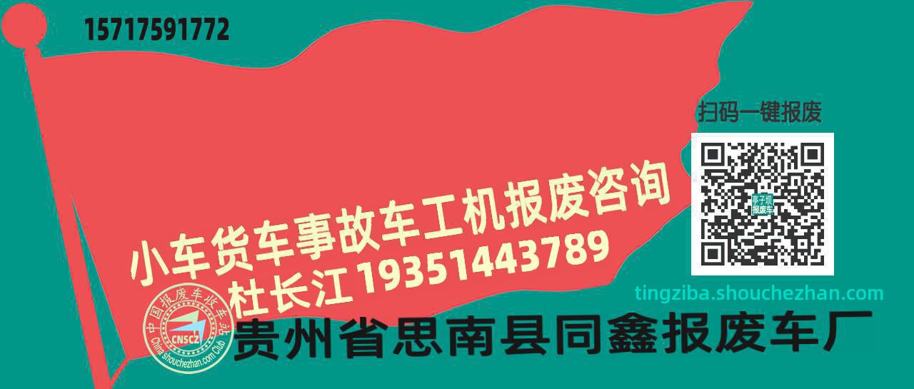 铜仁思南报废车收车站亭子坝收车点